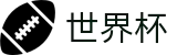 FIFA世界杯足彩 · 爆冷爆率榜